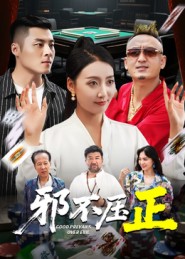 邪不压正封面图