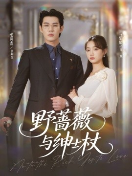 野蔷薇与绅士杖封面图