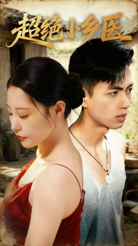 超绝小乡医封面图