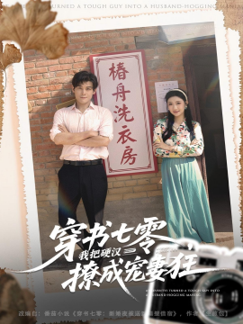 穿书七零，我把硬汉撩成宠妻狂封面图