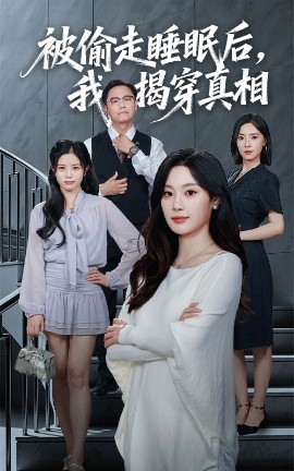 被偷走睡眠后，我揭穿真相封面图