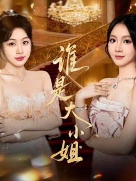 谁是大小姐封面图