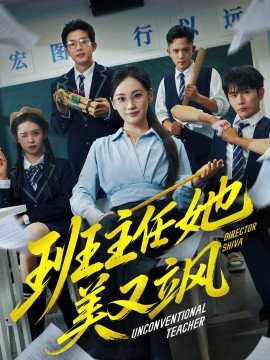 班主任她美又飒 别惹班主任她是全能王封面图