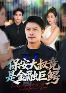 保安大叔竟是金融巨鳄封面图