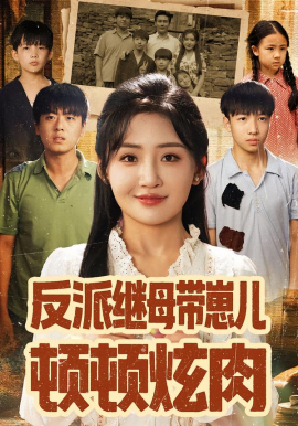 反派继母带崽儿顿顿炫肉封面图