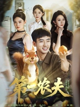 第一农夫封面图