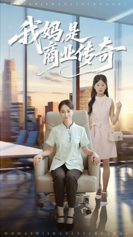 我妈，是商业传奇封面图