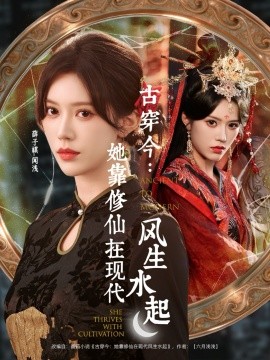 古穿今：她靠修仙在现代风生水起封面图