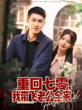 重回七零，我带飞老公全家封面图