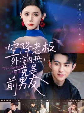 空降老板外冷内热，竟是前男友封面图