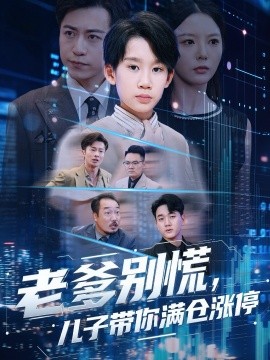 老爹别慌，儿子带你满仓涨停封面图