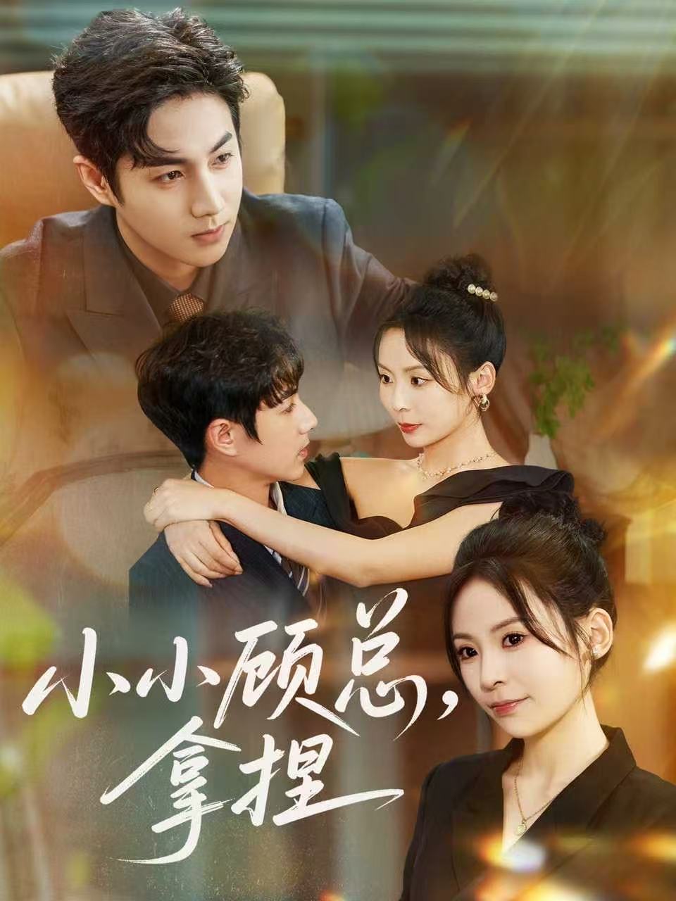 小小顾总拿捏封面图