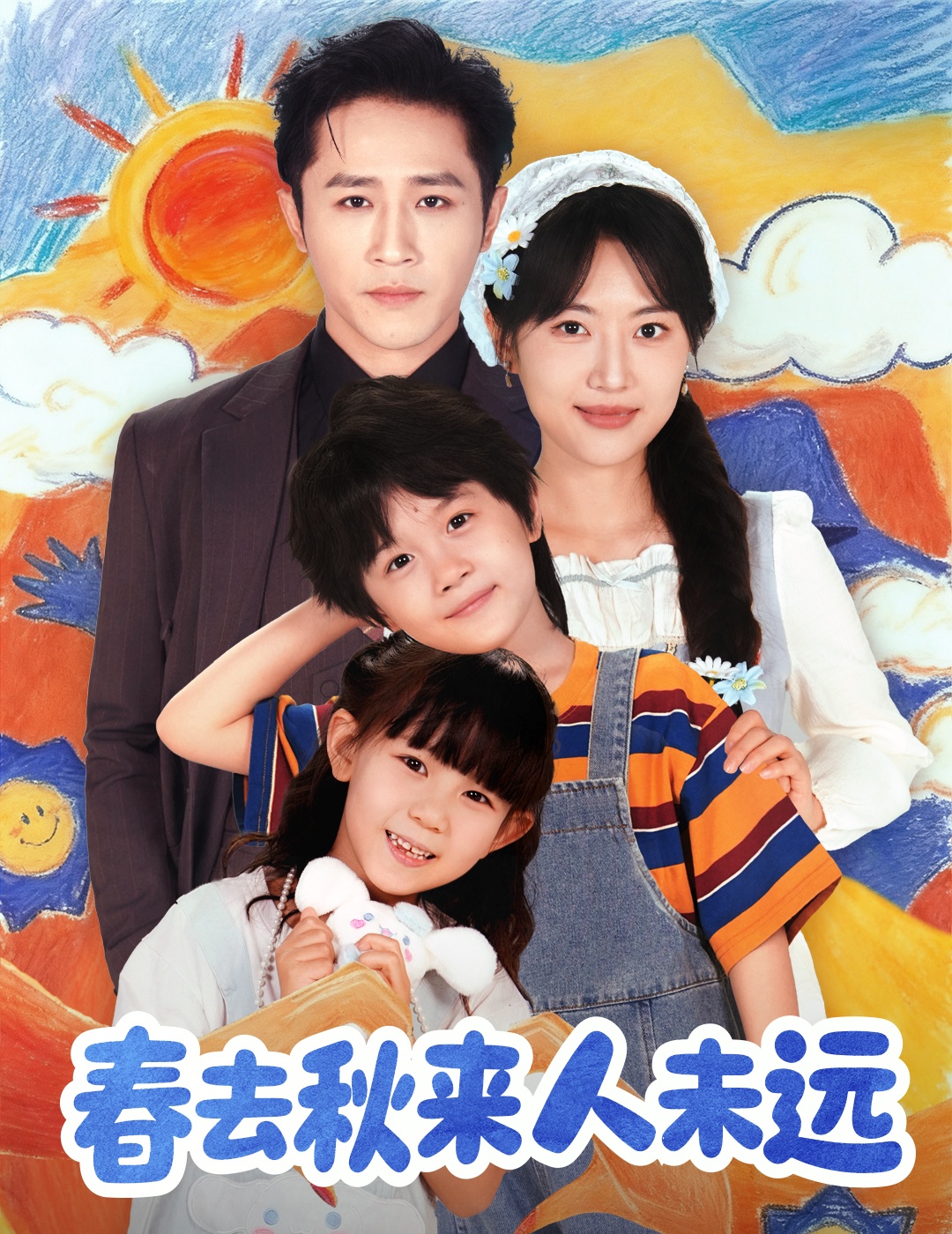 春去秋来人未远封面图