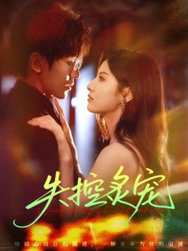 失控炙宠封面图