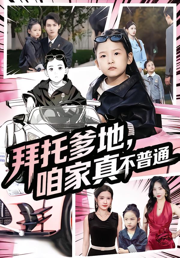 拜托爹地，咱家真不普通封面图