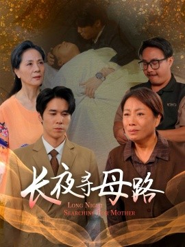 长夜寻母路封面图