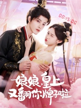 娘娘，皇上又翻你牌子啦封面图