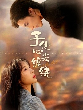 予他心尖缠绕封面图