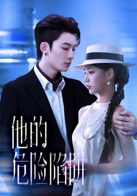 他的危险陷阱封面图