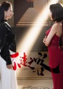 不速之客封面图