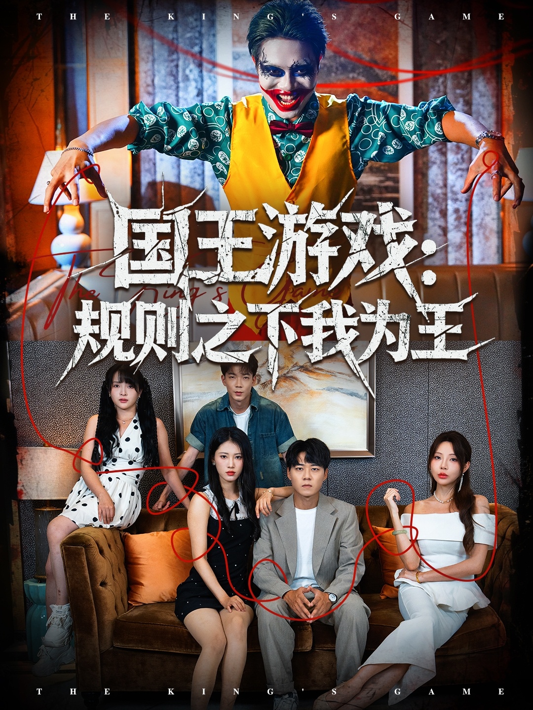 国王游戏规则之下我为王封面图