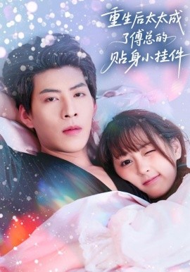 重生后太太成了傅总的贴身小挂件封面图