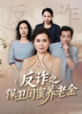 姐妹的正义&amp;反诈之保卫闺蜜养老金封面图