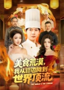 美食荒漠，我从路边摊到世界顶流封面图