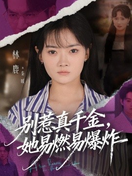 别惹真千金，她易燃易爆炸封面图
