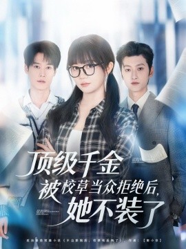 顶级千金被校草当众拒绝后，她不装了封面图