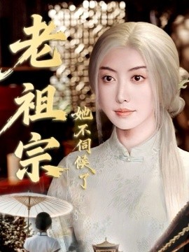 老祖宗她不伺候了 青丝咒白发缘封面图