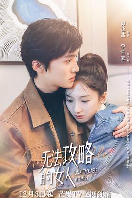 无法攻略的女人封面图