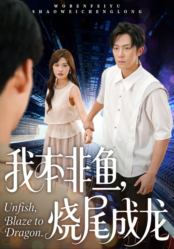 我本非鱼烧尾成龙封面图