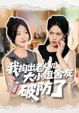 我掏出老人机，大小姐舍友破防了封面图