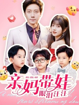 亲妈带娃眼泪汪汪封面图
