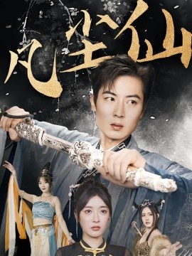 废少隐忍破苍穹 凡尘仙封面图