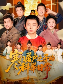 寒门屠户之子的科举日常封面图