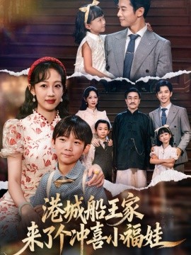 港城船王家来了个冲喜小福娃封面图