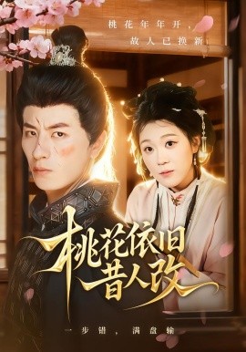 桃花依旧昔人改封面图