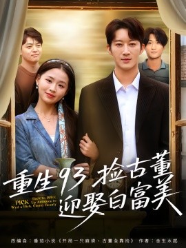 重生93捡古董迎娶白富美封面图