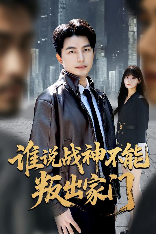 谁说战神不能叛出家门封面图