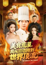 美食荒漠：我从路边摊到世界顶流封面图