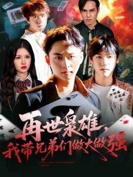 再世枭雄，我带兄弟们做大做强封面图