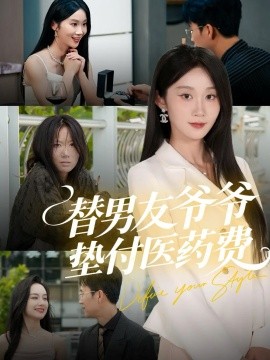 替男友爷爷垫付医药费封面图