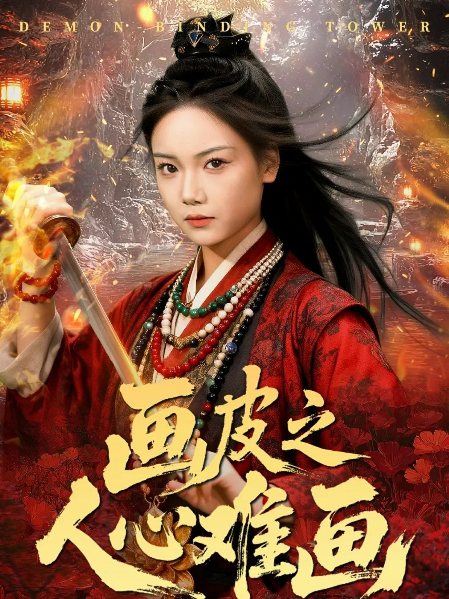 画皮之人心难画封面图