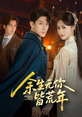 余生无你皆荒年封面图