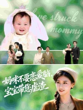 妈咪不要恋爱脑，宝宝带您虐渣封面图