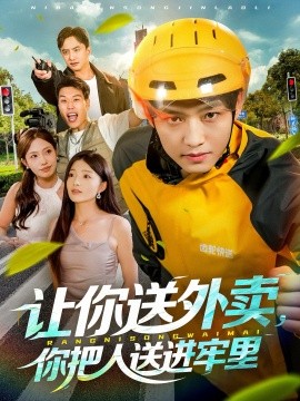让你送外卖，你把人送进牢里封面图