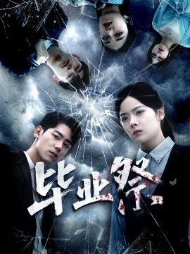 毕业祭 致命过山车封面图