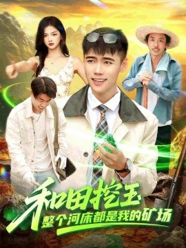 和田挖玉整个河床都是我的矿场封面图